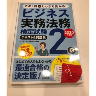 ビジネス実務法務検定試験２級テキスト＆問題集(資格/検定)