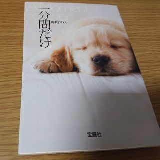 「一分間だけ」 原田マハ(文学/小説)