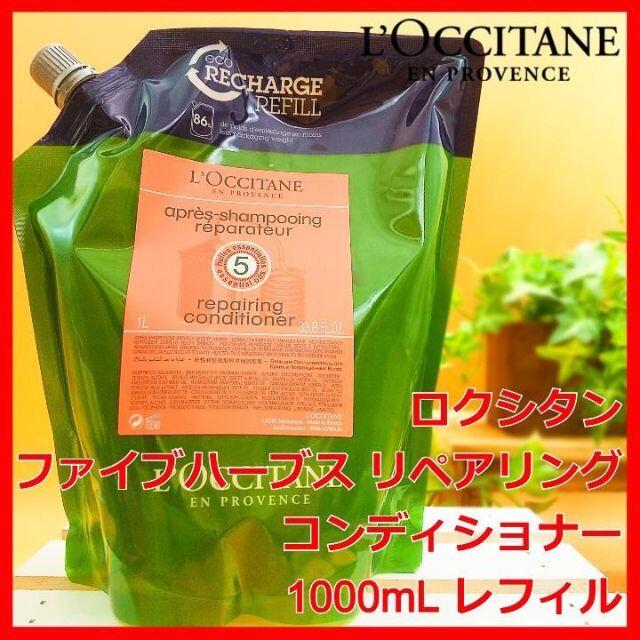 L'OCCITANE(ロクシタン)のセット ロクシタン レフィル シャンプー500ml＆コンデ1000mL コスメ/美容のヘアケア/スタイリング(コンディショナー/リンス)の商品写真