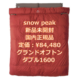 スノーピーク(Snow Peak)の【新品未開封】グランドオフトン ダブル1600 [下限温度-15度](寝袋/寝具)