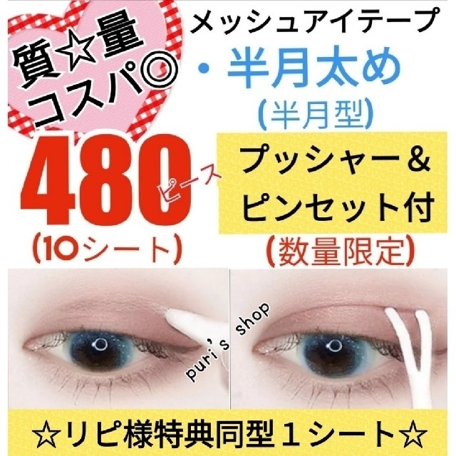 超歓迎されたメッシュアイテープ 半月型 480枚 アイプチ 二重テープ メザイク 二重 その他 半月形二重アイテープ480枚