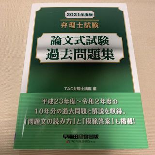 タックシュッパン(TAC出版)の弁理士試験論文式試験過去問題集 ２０２１年度版(資格/検定)