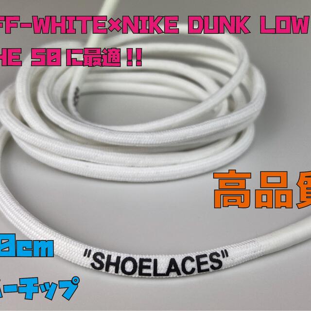 OFF WHITE × NIKE DUNKに最適！オフホワイト ナイキ 丸紐 メンズの靴/シューズ(スニーカー)の商品写真