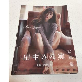 タカラジマシャ(宝島社)のＳｉｎｃｅｒｅｌｙ　ｙｏｕｒｓ．．． 田中みな実写真集(アート/エンタメ)