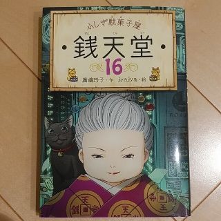 ふしぎ駄菓子屋銭天堂 １６(絵本/児童書)