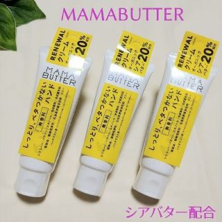 ママバター(MAMA BUTTER)のMAMA BUTTER　ハンドクリーム　ビーバイイー　ママバター(ハンドクリーム)