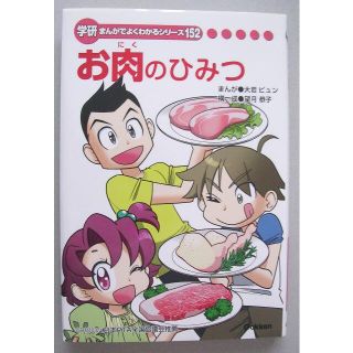 ガッケン(学研)の学研まんがでよくわかるシリーズ１５２「お肉のひみつ」(絵本/児童書)