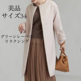 ユナイテッドアローズグリーンレーベルリラクシング(UNITED ARROWS green label relaxing)のノーカラーコート　美品！！　サイズ34  グリーンレーベルリラクシング(ロングコート)