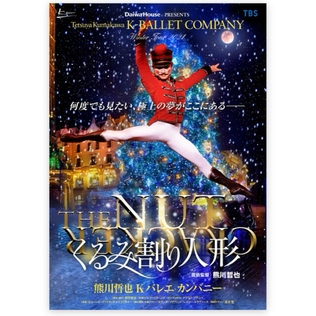 15開場13熊川哲也 Kカンパニー くるみ割り人形 12/4 13:00〜