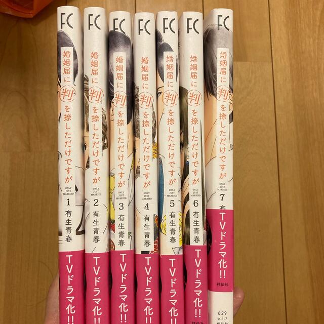 婚姻届に判を捺しただけですが 1〜7巻　全巻