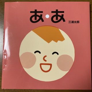 あ・あ　絵本　赤ちゃん　ああ　あ、あ(絵本/児童書)