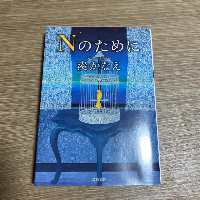 Ｎのために エンタメ/ホビーの本(文学/小説)の商品写真