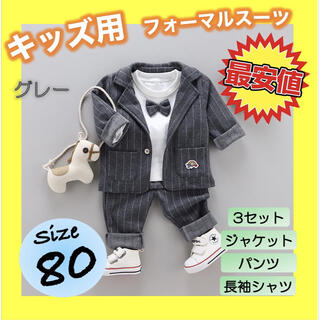 キッズ ベビー 3点セット グレー 男の子 スーツ 正装 フォーマル服 80(セレモニードレス/スーツ)