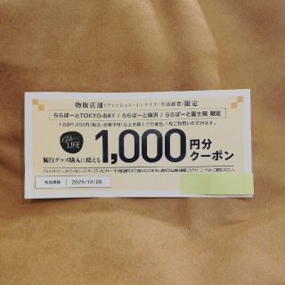 ららぽーと　1000円分　クーポン(ショッピング)