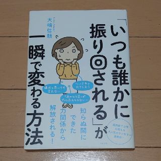 「いつも誰かに振り回される」が一瞬で変わる方法(その他)