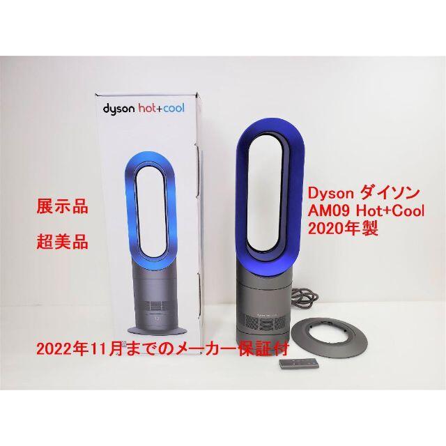 格安販売中 展示品 Dyson HOT AM09 ダイソン +COOL AM09 ダイソン