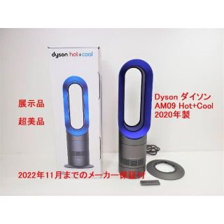 ダイソン(Dyson)の展示品 Dyson ダイソン AM09 Hot+Cool 2020 メーカー保証(電気ヒーター)