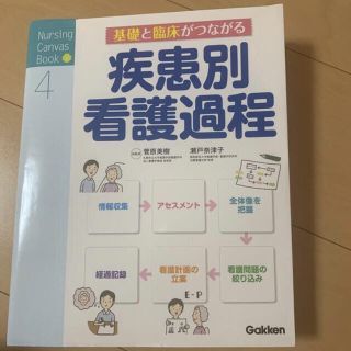 ニホンカンゴキョウカイシュッパンカイ(日本看護協会出版会)の基礎と臨床がつながる疾患別看護過程(資格/検定)