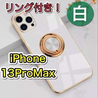 iPhoneケース iPhone13ProMax リング付き 高級感　白(iPhoneケース)