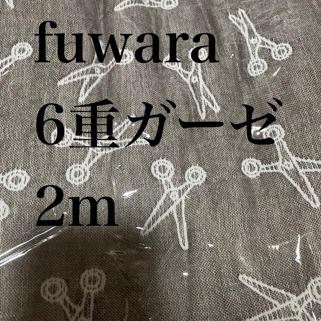 2m fuwara 6重ガーゼ  生地