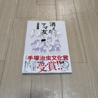 【読んだのは1度】　消えたママ友　野原広子(住まい/暮らし/子育て)