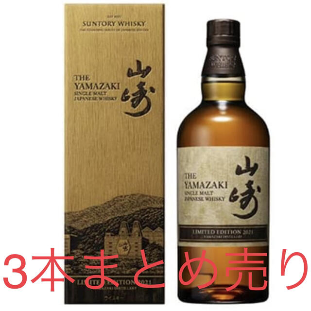 山崎リミテッドエディション2021 3本まとめ売り - ウイスキー