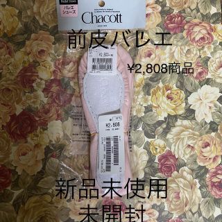 チャコット(CHACOTT)の【新品未使用未開封】チャコット　前皮バレエシューズ(バレエシューズ)