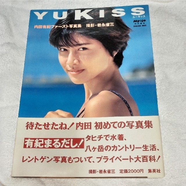 YU KISS  ユーキッス　内田有紀ファースト写真集