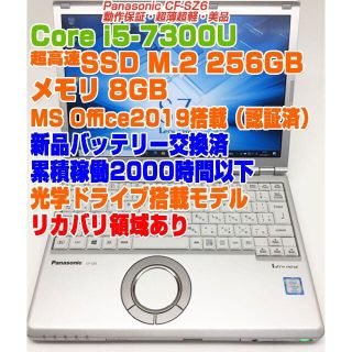 Panasonic - レッツノート CF-SZ6 i5-7300U/8GB/SSD256GB稼働時間少の