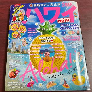 オウブンシャ(旺文社)のまっぷる　ハワイｍｉｎｉ (地図/旅行ガイド)