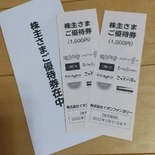 イオンファンタジー  株主優待券 2000円分(その他)