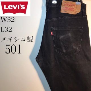 リーバイス(Levi's)のリーバイス501 ブラックデニムパンツ(デニム/ジーンズ)