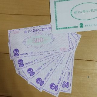 大庄   株主優待券3000円分(レストラン/食事券)