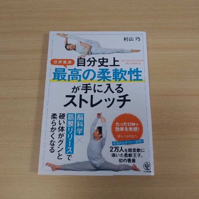 自分史上最高の柔軟性が手に入るストレッチ エンタメ/ホビーの本(趣味/スポーツ/実用)の商品写真