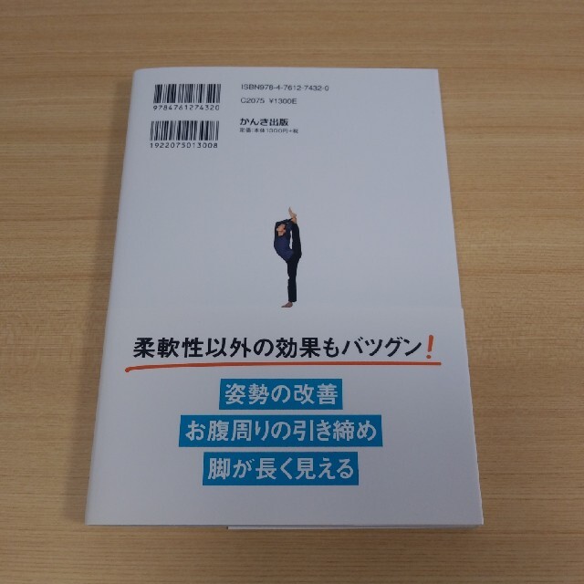 自分史上最高の柔軟性が手に入るストレッチ エンタメ/ホビーの本(趣味/スポーツ/実用)の商品写真