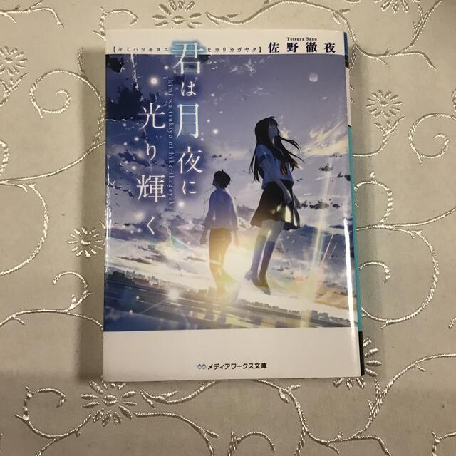 アスキー・メディアワークス(アスキーメディアワークス)の君は月夜に光り輝く エンタメ/ホビーの本(その他)の商品写真