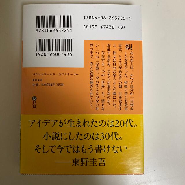 講談社(コウダンシャ)のパラレルワ－ルド・ラブスト－リ－　東野圭吾 エンタメ/ホビーの本(その他)の商品写真