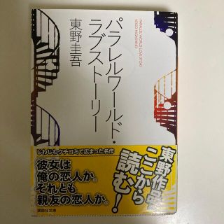 コウダンシャ(講談社)のパラレルワ－ルド・ラブスト－リ－　東野圭吾(その他)