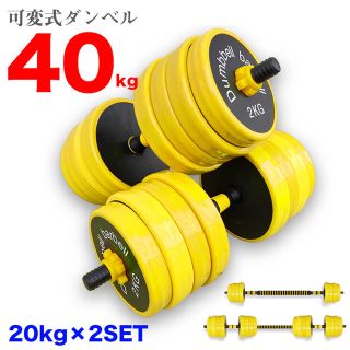 ダンベル　可変式　40キロ　2個セット　バーベル　筋トレ(トレーニング用品)