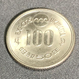 ★EXPO75 沖縄海洋博 記念硬貨 100円硬貨●昭和50年  ●送料無料 (貨幣)