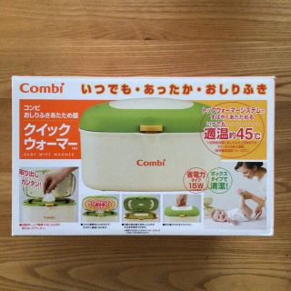 コンビ(combi)のクイックウォーマー　おしりふきあたため器　おしりふきウォーマー　コンビ(その他)