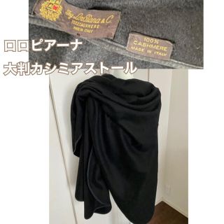 ロロピアーナ(LORO PIANA)の期間限定お値下げ◆高級カシミア100% ロロピアーナ 大判ストール ショール(ストール/パシュミナ)