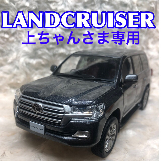 トヨタ(トヨタ)の★非売品★ランドクルーザー200  ミニカー　1G3 エンタメ/ホビーのおもちゃ/ぬいぐるみ(ミニカー)の商品写真