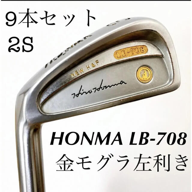 本間ゴルフ(ホンマゴルフ)のHONMA LB-708 ホンマゴルフ 2s 金モグラ 9本 左 レフティ スポーツ/アウトドアのゴルフ(クラブ)の商品写真