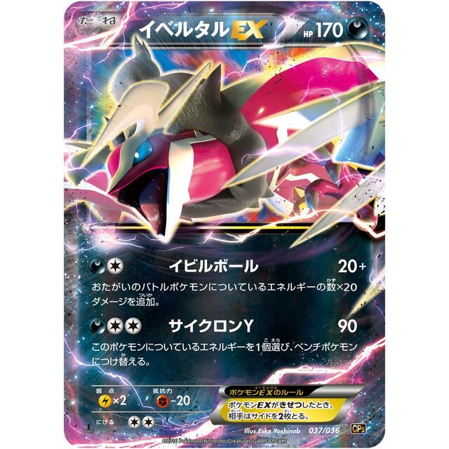 ポケモン - ポケモンカード イベルタルEX 色違い CP5 037/036の ポケモン - ポケモンカード イベルタルEX 色違い CP5 037/036の