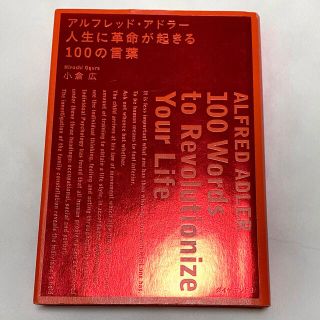 ダイヤモンドシャ(ダイヤモンド社)のアルフレッド・アドラ－人生に革命が起きる１００の言葉(その他)