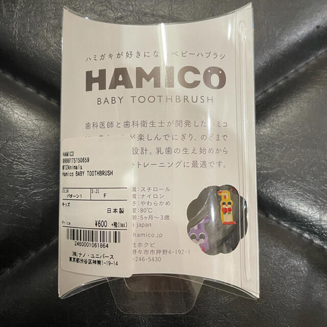 nano・universe(ナノユニバース)の新品　ハミガキが好きになるベビーハブラシ HAMICO  BABY キッズ/ベビー/マタニティの洗浄/衛生用品(歯ブラシ/歯みがき用品)の商品写真