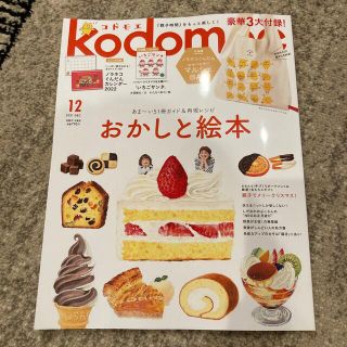 ハクセンシャ(白泉社)のコドモエ　12月号　kodomoe(住まい/暮らし/子育て)