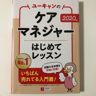 ユーキャンのケアマネジャーはじめてレッスン ２０２０年版(資格/検定)