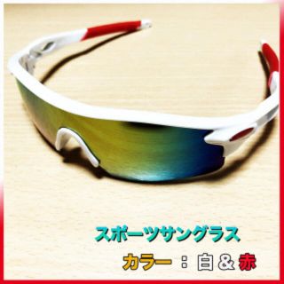 スポーツ ランニング アウトドア サングラス 白＆赤(サングラス/メガネ)